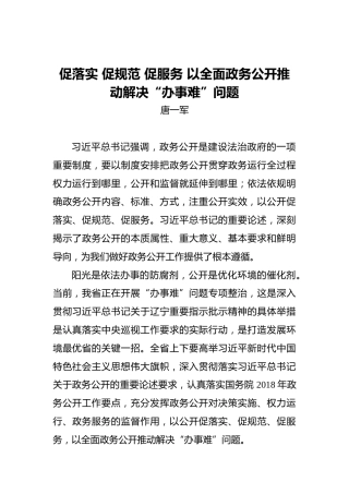唐一军：促落实促规范促服务以全面政务公开推动解决“办事难”问题