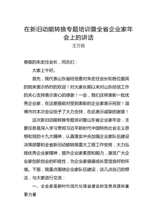 王万良：在新旧动能转换专题培训暨全省企业家年会上的讲话