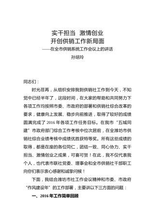 孙培玲：在全市供销系统工作会议上的讲话