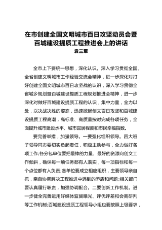 袁三军：在市创建全国文明城市百日攻坚动员会暨百城建设提质工程推进会上的讲话
