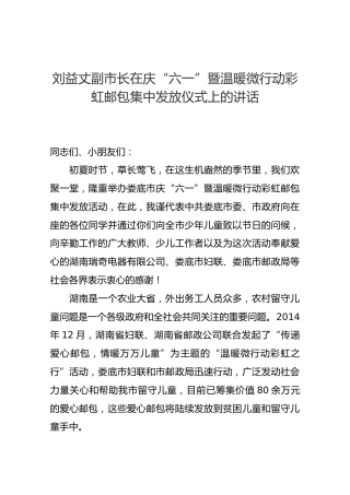 刘益丈副市长在庆“六一”暨温暖微行动彩虹邮包集中发放仪式上的讲话