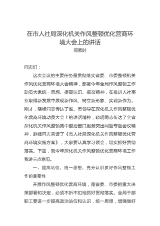 邢素时：在市人社局深化机关作风整顿优化营商环境大会上的讲话