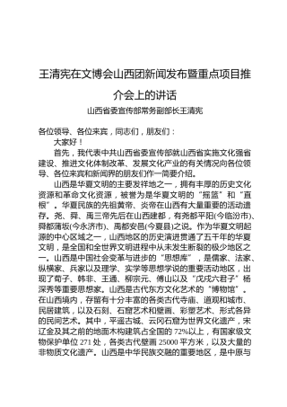 王清宪：在文博会山西团新闻发布暨重点项目推介会上的讲话