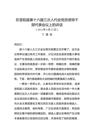 丁雪钦：在昔阳县第十六届三次人代会党员领导干部代表会议上的讲话