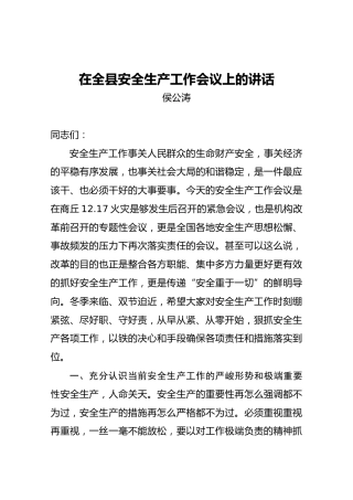 侯公涛：在全县安全生产工作会议上的讲话