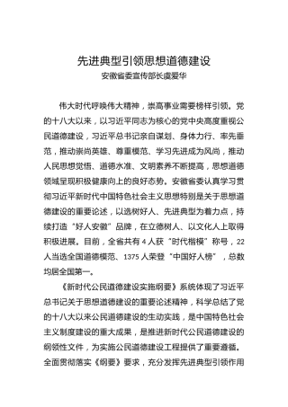 安徽省委宣传部长虞爱华：先进典型引领思想道德建设