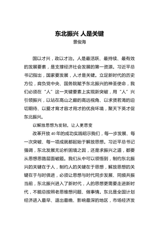 景俊海：东北振兴人是关键