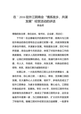 陈金虎：在＇驻外江阴商会“情系故乡、共谋发展”经贸活动的讲话