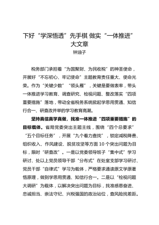 钟油子：下好“学深悟透”先手棋做实“一体推进”大文章