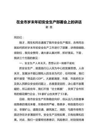 谢胜：在全市岁末年初安全生产部署会上的讲话
