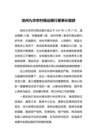 池州九华农村商业银行董事长致辞