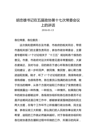 胡忠雄：在五届政协第十七次常委会议上的讲话