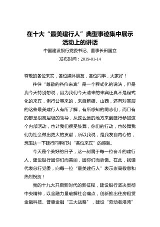 田国立：在十大“最美建行人”典型事迹集中展示活动上的讲话