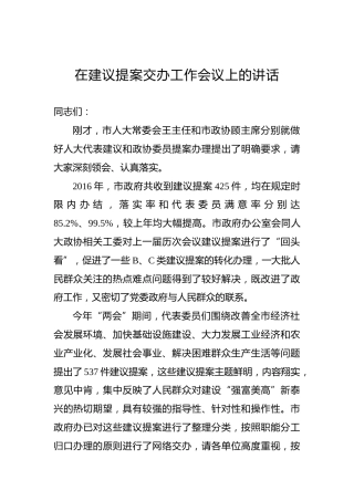 在建议提案交办工作会议上的讲话