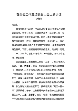 张务锋：在全委年度工作总结表彰大会上的讲话