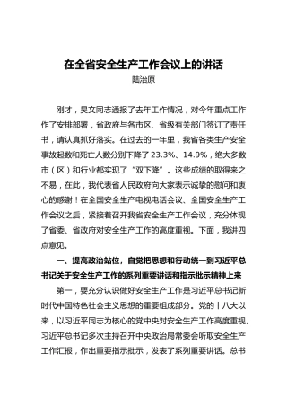 陆治原：在全省安全生产工作会议上的讲话