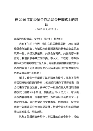 陈金虎：在江阴经贸合作洽谈会开幕式上的讲话