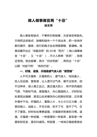 徐文秀：做人做事做官再“十忌”