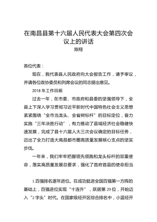 陈翔：在南昌县第十六届人民代表大会第四次会议上的讲话