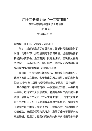 韩立明：在泰州市领导干部大会上的讲话