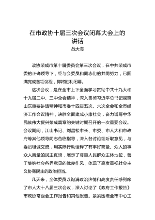 战大海：在市政协十届三次会议闭幕大会上的讲话