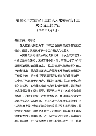 娄勤俭：在省十三届人大常委会第十三次会议上的讲话