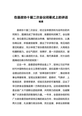 杨勇：在县政协十届二次会议闭幕式上的讲话