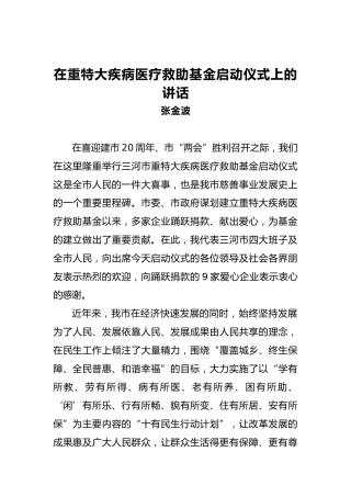 张金波：在重特大疾病医疗救助基金启动仪式上的讲话