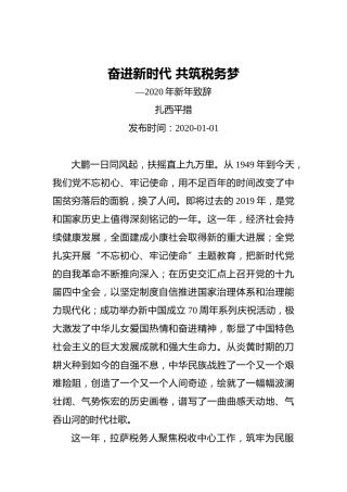 扎西平措：奋进新时代共筑税务梦