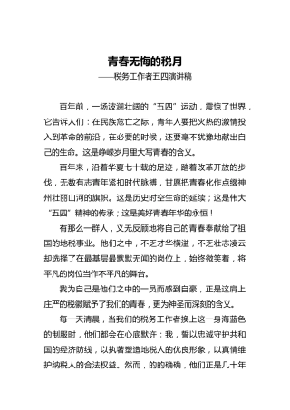青春无悔的税月——税务工作者五四演讲稿