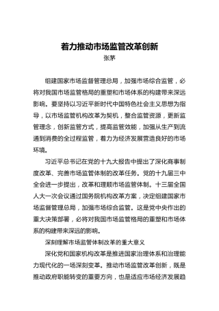 张茅：着力推动市场监管改革创新