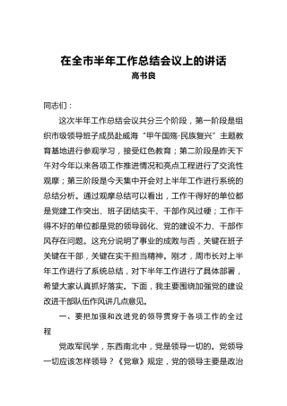 高书良：在全市半年工作总结会议上的讲话