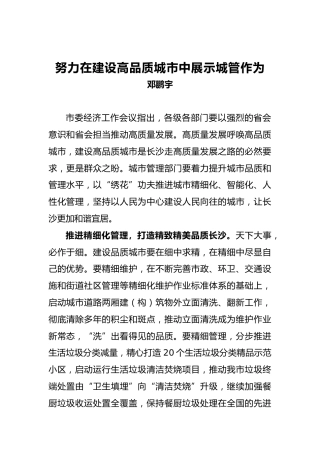 邓鹏宇：努力在建设高品质城市中展示城管作为