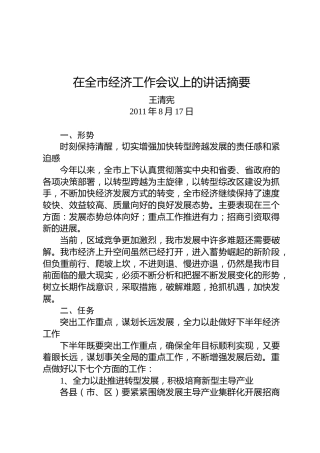 王清宪：在全市经济工作会议上的讲话摘要