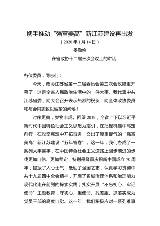 娄勤俭：在省政协十二届三次会议上的讲话