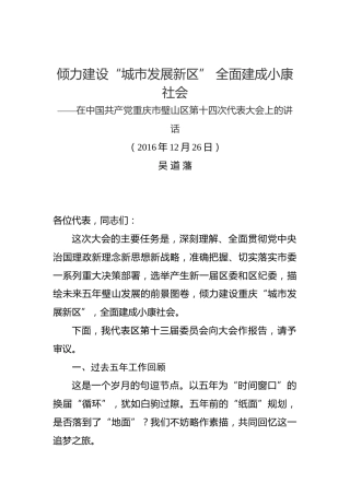 吴道藩：在中国共产党重庆市璧山区第十四次代表大会上的讲话