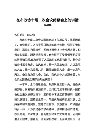 张战伟：在市政协十届二次会议闭幕会上的讲话