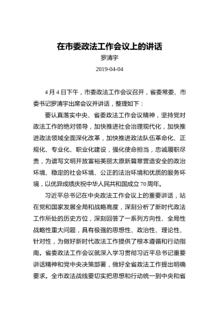 罗清宇：在市委政法工作会议上的讲话