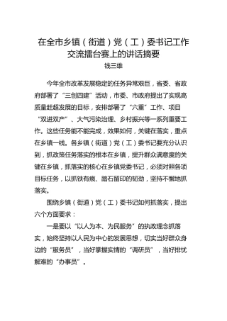 钱三雄：在全市乡镇（街道）党（工）委书记工作交流擂台赛上的讲话摘要