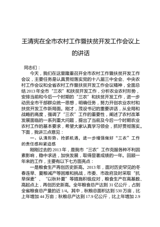 王清宪：在全市农村工作暨扶贫开发工作会议上的讲话
