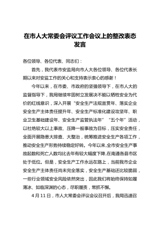 在市人大常委会评议工作会议上的整改表态发言
