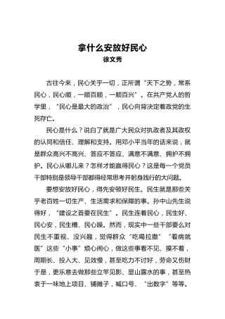 徐文秀：拿什么安放好民心