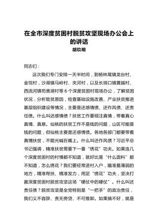胡玖明：在全市深度贫困村脱贫攻坚现场办公会上的讲话