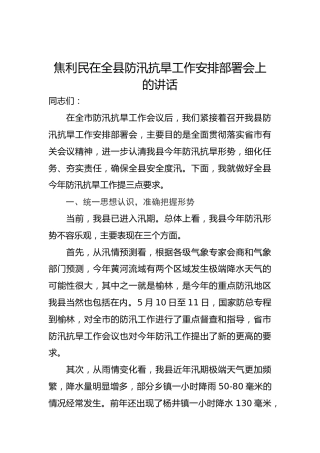 焦利民在全县防汛抗旱工作安排部署会上的讲话