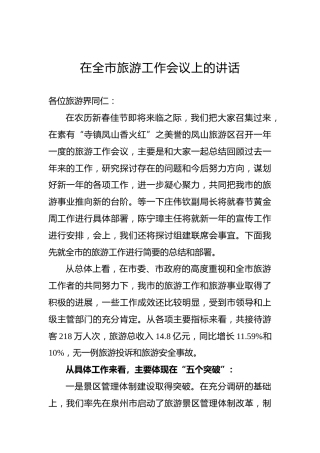 在全市旅游工作会议上的讲话1