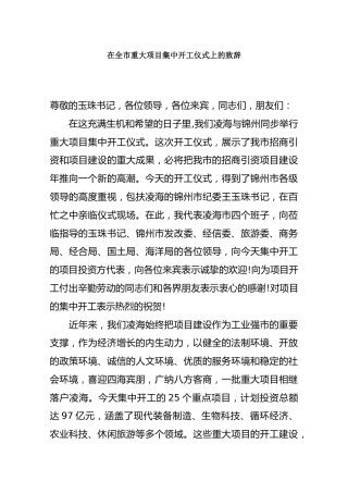 在全市重大项目集中开工仪式上的致1