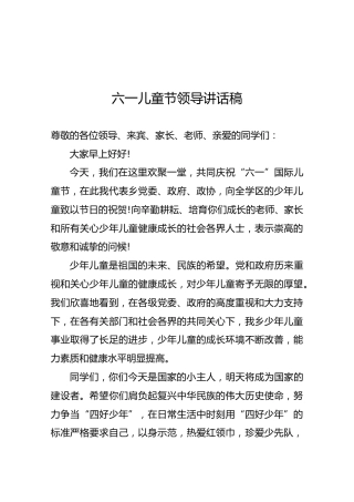 六一儿童节领导讲话稿1