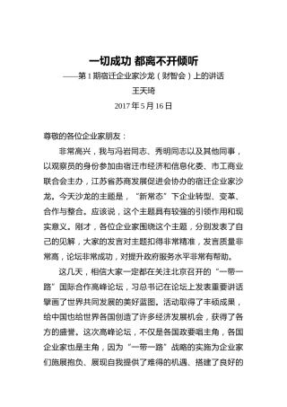 王天琦：一切成功都离不开倾听——第1期宿迁企业家沙龙（财智会）上的讲话20170516