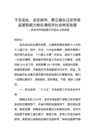 在全市市场监管工作会议上的讲话1