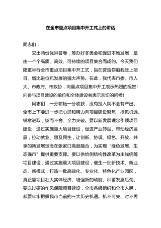 在全市重点项目集中开工式上的讲话2